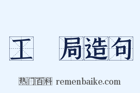 工務局造句是什么意思的图片